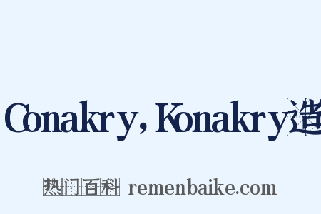 Conakry，Konakry造句是什么意思的图片